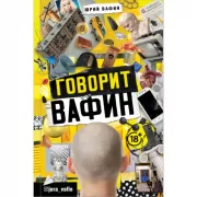 Говорит Вафин