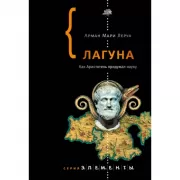 Лагуна. Как Аристотель придумал науку