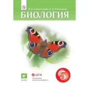Биология. 5 класс