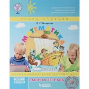 Математика. 2 класс. Рабочая тетрадь. Часть 2