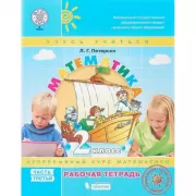 Математика. 2 класс. Рабочая тетрадь. Часть 3