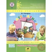 Математика. 3 класс. Рабочая тетрадь. Часть 1