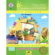 Математика. 3 класс. Рабочая тетрадь. Часть 2