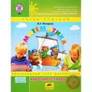 Математика. 3 класс. Рабочая тетрадь. Часть 3