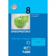 Информатика. Рабочая тетрадь. 8 класс. Часть 2