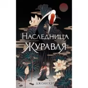 Наследница журавля