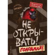 Не открывать! Голодная!