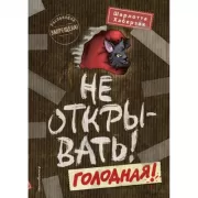 Не открывать! Голодная!
