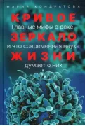 Кривое зеркало жизни. Главные мифы о раке, и что современная наука думает о них
