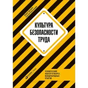 Культура безопасности труда. Человеческий фактор в ракурсе международных практик