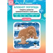Блокнот логопеда. Секреты развития грамматического строя речи