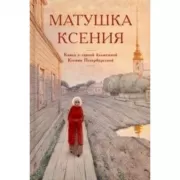 Матушка Ксения. Книга о святой блаженной Ксении Петербургской