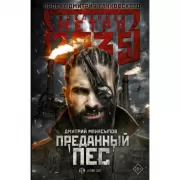 Преданный пес