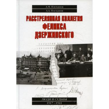 Расстрелянная коллегия Феликса Дзержинского