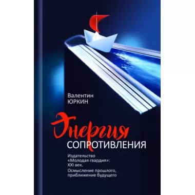 Энергия сопротивления. Издательство «Молодая гвардия»: XXI век. Осмысление прошлого, приближение будущего