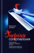Энергия сопротивления. Издательство «Молодая гвардия»: XXI век. Осмысление прошлого, приближение будущего