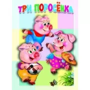 Три поросенка