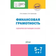 Финансовая грамотность. Сценарии обучающих сказок