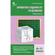 Алгебра. Неравенства в заданиях ЕГЭ по математике. Практикум. 8-11 класс