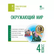 Окружающий мир. 4 класс