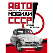 Легковые автомобили СССР. Полная история