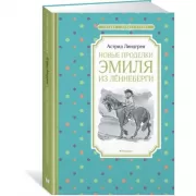 Новые проделки Эмиля из Леннеберги