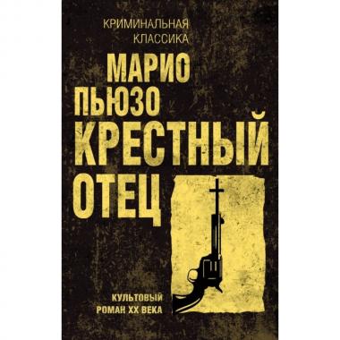 Крестный отец