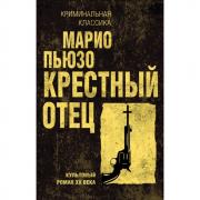 Крестный отец