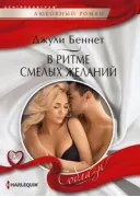 В ритме смелых желаний