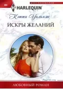 Искры желаний