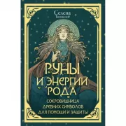 Руны и энергии рода. Сокровищница древних символов для помощи и защиты
