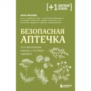 Безопасная аптечка. Что в фитотерапии работает, а что может навредить