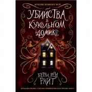 Убийства в кукольном домике
