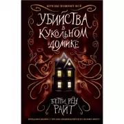 Убийства в кукольном домике