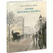 Архив Шерлока Холмса