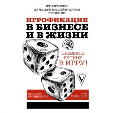 Игрофикация в бизнесе и в жизни. Преврати рутину в игру!
