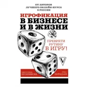 Игрофикация в бизнесе и в жизни. Преврати рутину в игру!