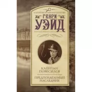 Капитан повесился! Предполагаемый наследник