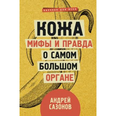 Кожа. Мифы и правда о самом большом органе