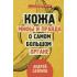 Кожа. Мифы и правда о самом большом органе