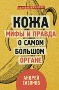 Кожа. Мифы и правда о самом большом органе
