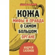 Кожа. Мифы и правда о самом большом органе