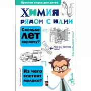 Химия рядом с нами