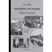 Роковое наследие