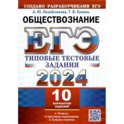 Обществознание. 10 вариантов