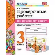 Проверочные работы по русскому языку. 3 класс