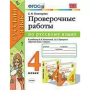 Проверочные работы по русскому языку. 4 класс