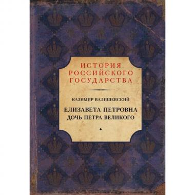 Елизавета Петровна. Дочь Петра Великого