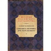 Елизавета Петровна. Дочь Петра Великого