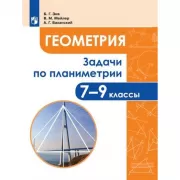 Геометрия. Задачи по планиметрии. 7-9 класс